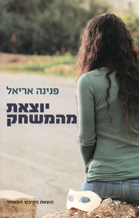 יוצאת מהמשחק