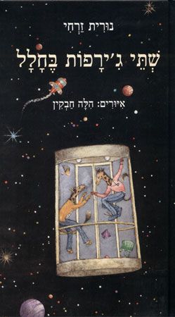 שתי גירפות בחלל