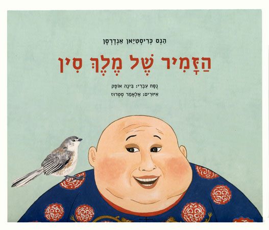 הזמיר של מלך סין/  אנדרסן הנס כריסטיאן