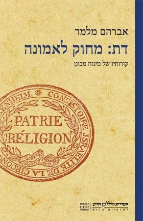 דת מחוק לאמונה