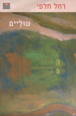 שוליים