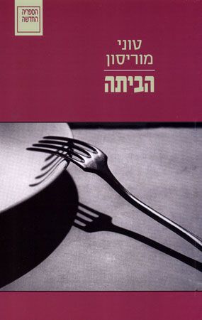 הביתה