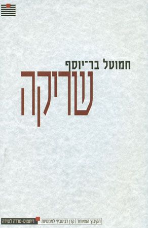 שריקה