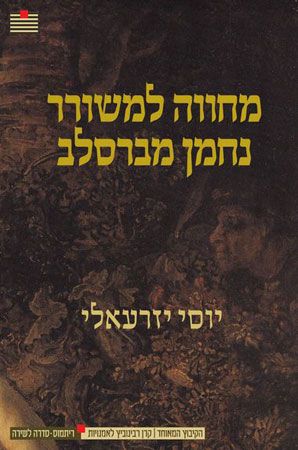 מחווה למשורר נחמן מברסלב