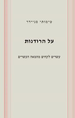 על הרודנות