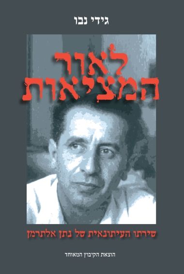 לאור המציאות