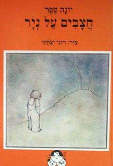 חצבים על נייר