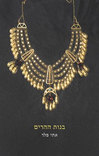 בנות ההרים