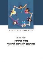 צדק חינוכי הפרטה ומטרות החינוך