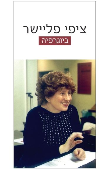 ציפי פליישר ביוגרפיה
