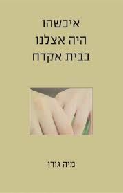 איכשהו היה אצלנו בבית אקדח