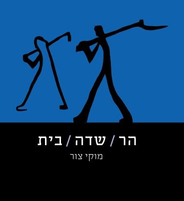 הר שדה בית