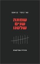 שמונה שנים שלטנו