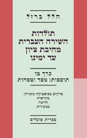 תולדות השירה העברית מחיבת ציון יד ימינו כרך טו