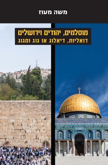 מוסלמים יהודים וירושלים דואליות דיאלוג או גוג ומגוג