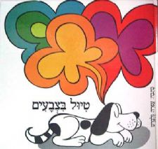 טיול בצבעים