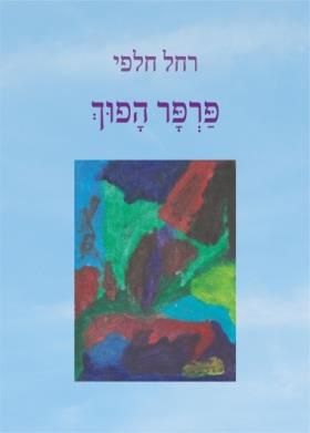 פרפר הפוך