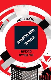 הפורמליסטים הרוסים