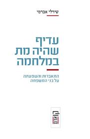 עדיף שהיה מת במלחמה