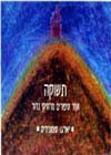 תשוקה-מבחר סיפורים