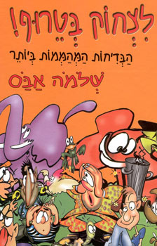 לצחוק בטרוף