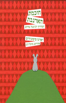 חוכמת הארנבת