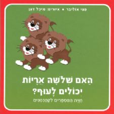האם שלשה אריות יכולים לעוף