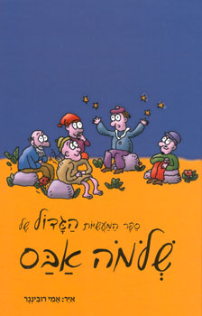 ספר המעשיות הגדול של שלמה אבס מחודש