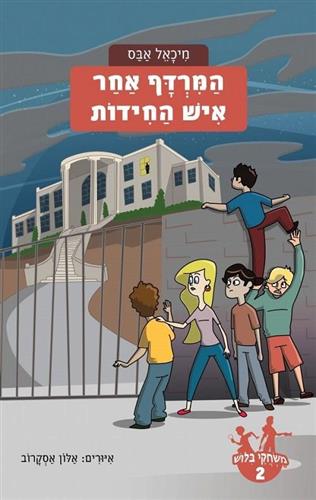 המרדף אחר איש החידות \ משחקי בילוש 2