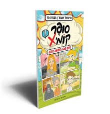 היום שבו האדמה רעדה\סופר קומיקס 1