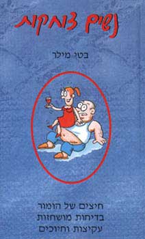 נשים צוחקו