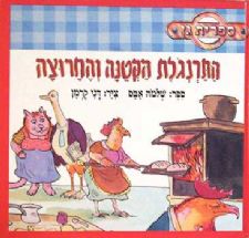 התרנגולת הקטנה והחרוצה