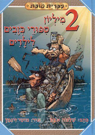 שני מליון ספורי כזבים לילדים