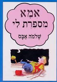 אמא מספרת ל