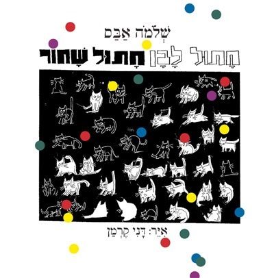 חתול לבן חתול שחור