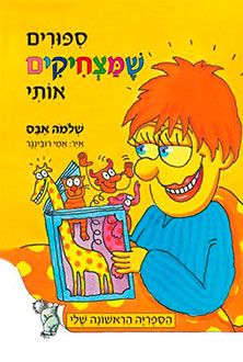 ספורים שמצחיקים אותי