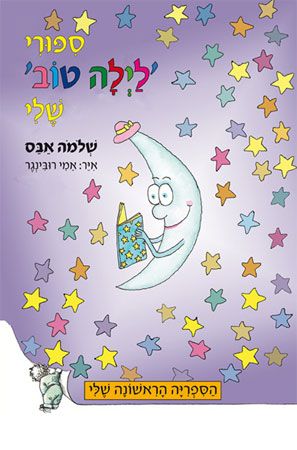 סיפורי לילה טוב שלי