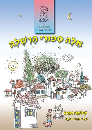 אלה סיפורי הרשלה
