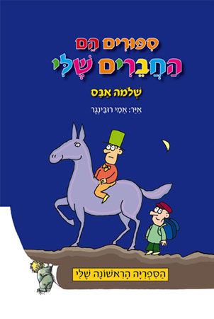 ספורים הם חברים שלי
