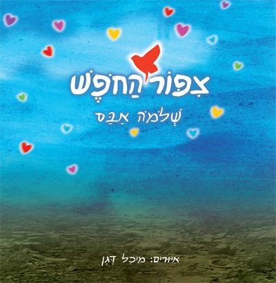 צפור החפש