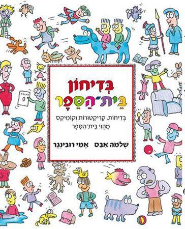 בדיחון בית הספר