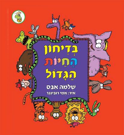 בדיחון החיות הגדול [מחודש]
