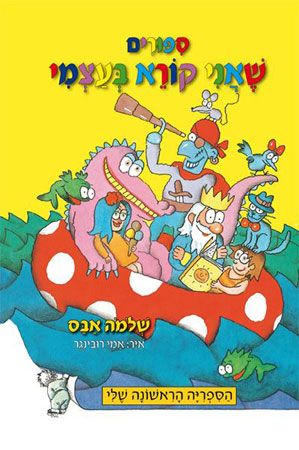 סיפורים שאני קורא בעצמי מחודש