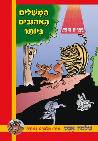 מחודש המשלים האהובים ביותר