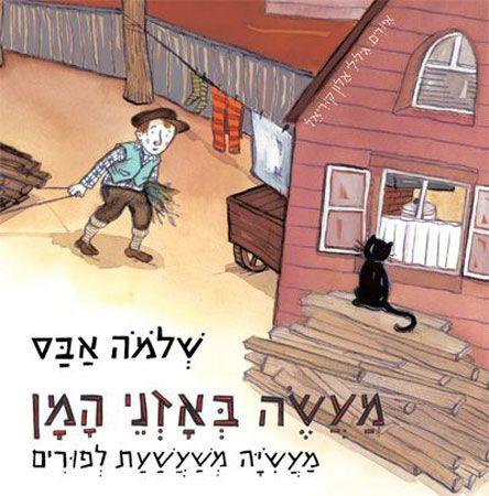 מעשה באזני המן