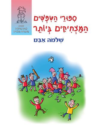 ספורי הטפשים המצחיקים ביותר