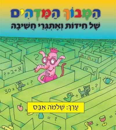המבוך המדהים של חידות ואתגרי חשיבה