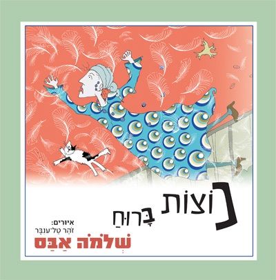 נוצות ברוח