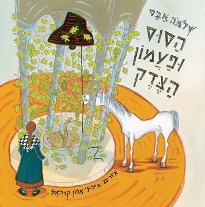הסוס ופעמון הצדק