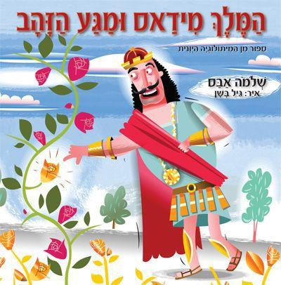 המלך מידאס ומגע הזהב